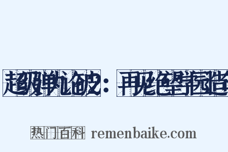 超级弹丸论破2：再见绝望学园造句是什么意思的图片